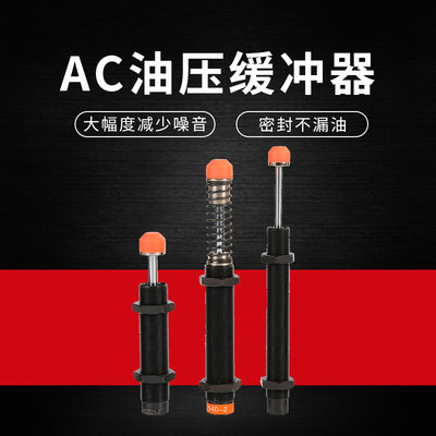 液压油压缓冲器阻尼器AC2020-2/2030/2050/2525/2530/2540/2580