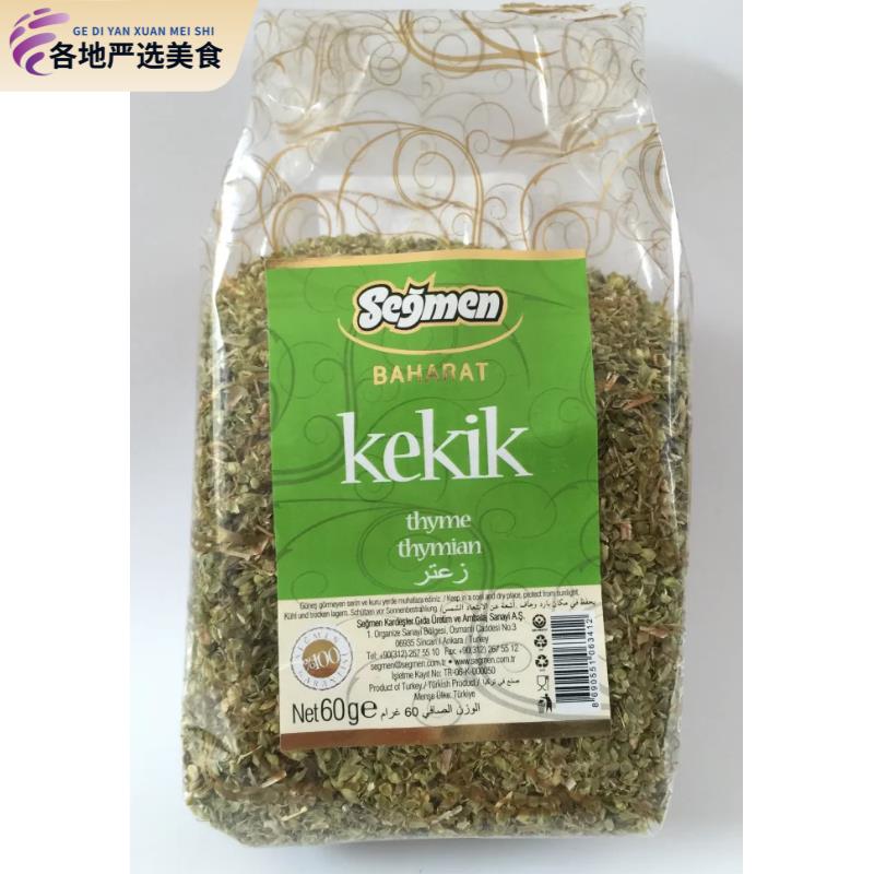 土耳其赛格百里香粉KEKIK thyme thymian60 克包邮
