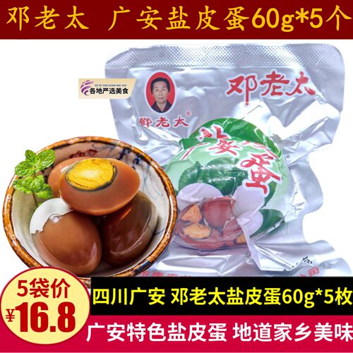 邓老太盐皮蛋60g*5枚四川广安老牌子特色散装盐皮蛋下饭休闲食品