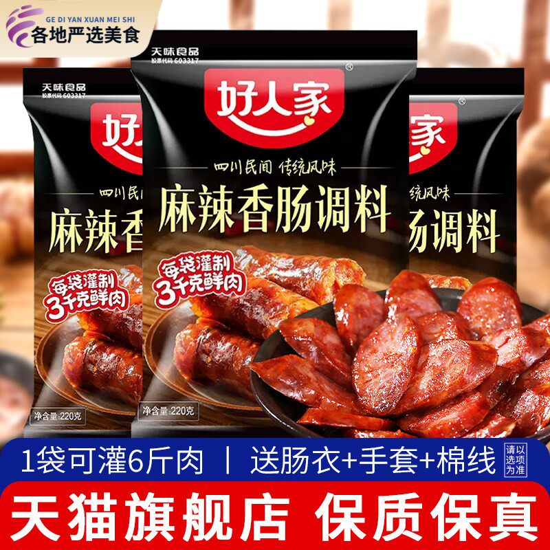 正宗好人家香肠调料四川麻辣广味川味五香味自制灌肠调味料旗舰店