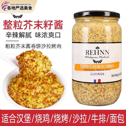法国进口雷恩整粒芥末籽酱第戎黄芥末酱商用粗粒法式沙拉蘸酱烘焙