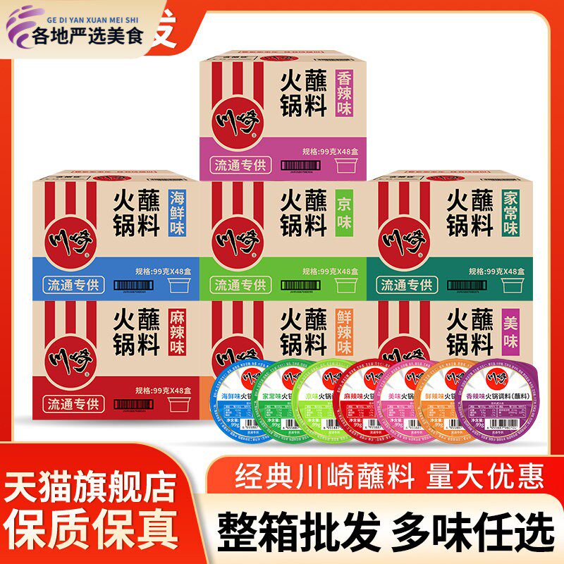 川崎火锅蘸料调料99g*48盒整箱海鲜味麻辣味香辣涮羊肉沾料蘸酱料
