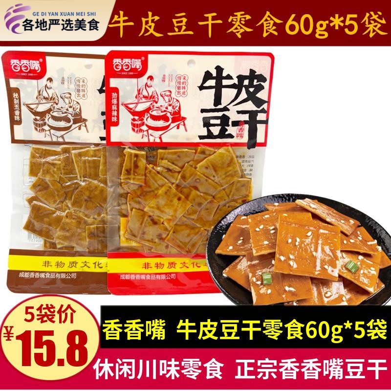 香香嘴牛皮豆干 干60g四川特产五香麻辣味豆干 干休闲 零食解馋下