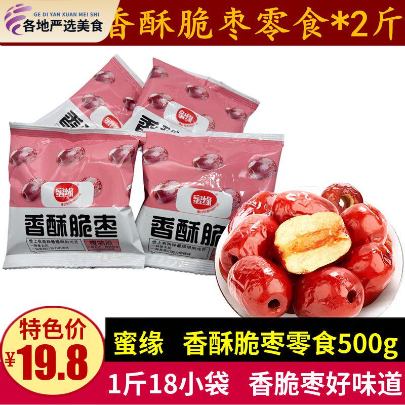 蜜缘香酥脆枣500g休闲脆冬枣零食无核香酥嘎嘣脆水果干小包装小吃