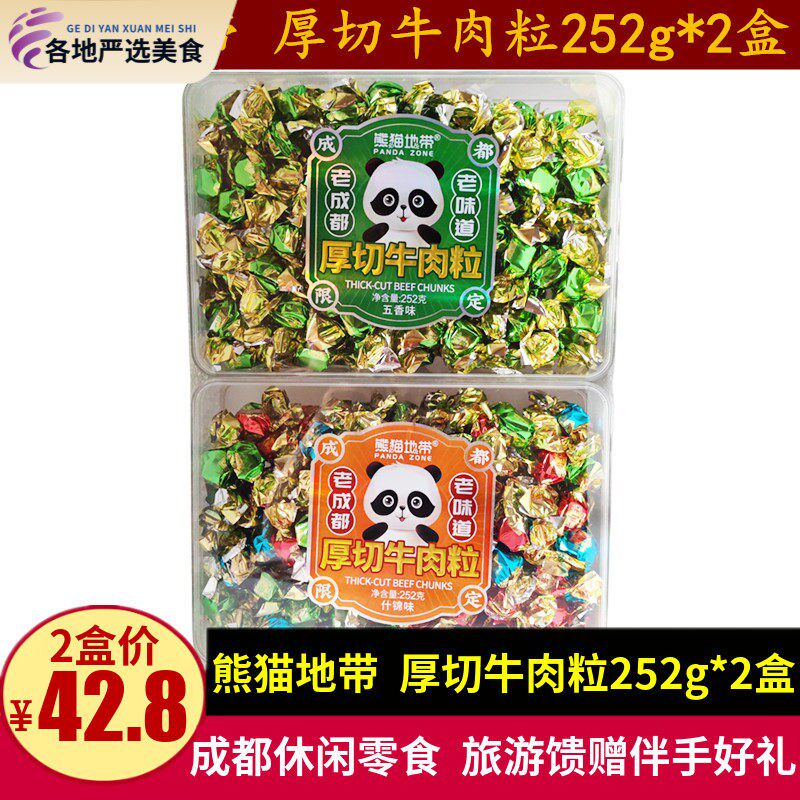 熊猫地带牛肉粒252g*2盒四川特产成都牛肉干 干混装零食盒装伴手