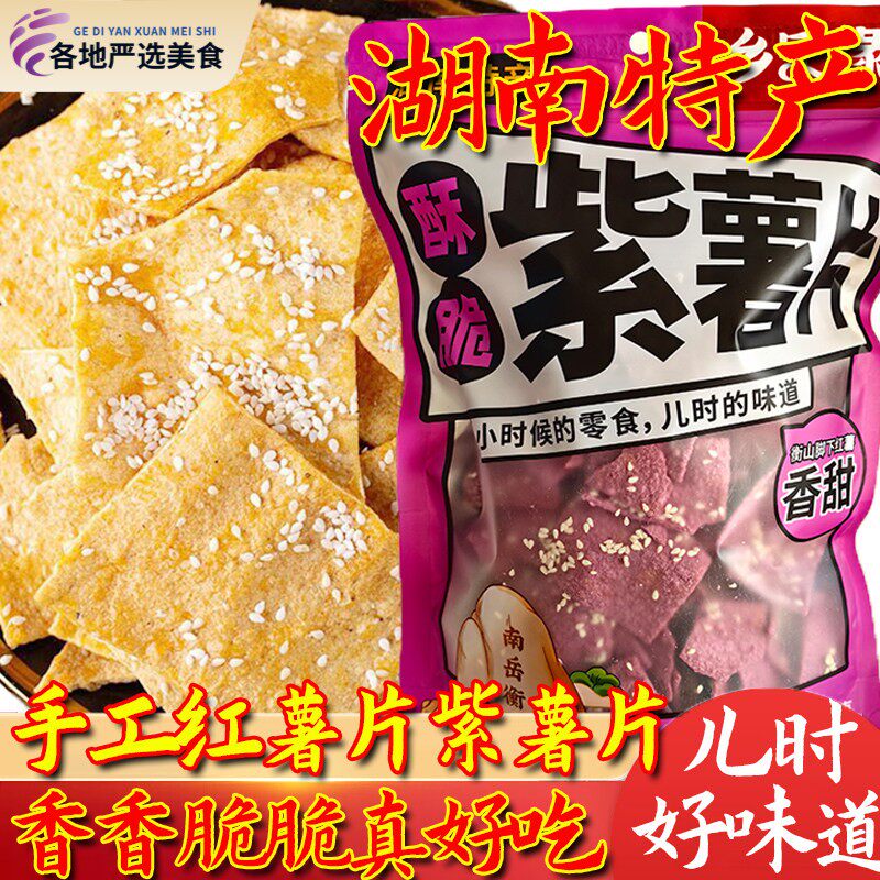 香脆芝麻红薯紫薯片湖南南岳衡山手工特产油炸酥薄地瓜干休闲零食
