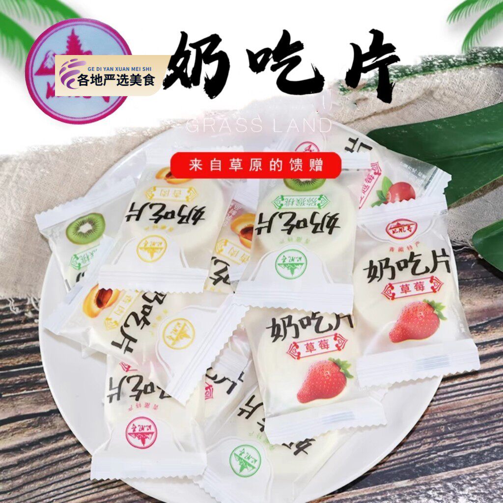 凤凰寺奶吃片 青藏特产 奶香四溢口味多样 大奶片散装称重500g