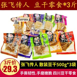 四川特产张飞传人脆嫩手磨豆干零食3斤五香麻辣韧性手撕小袋零食