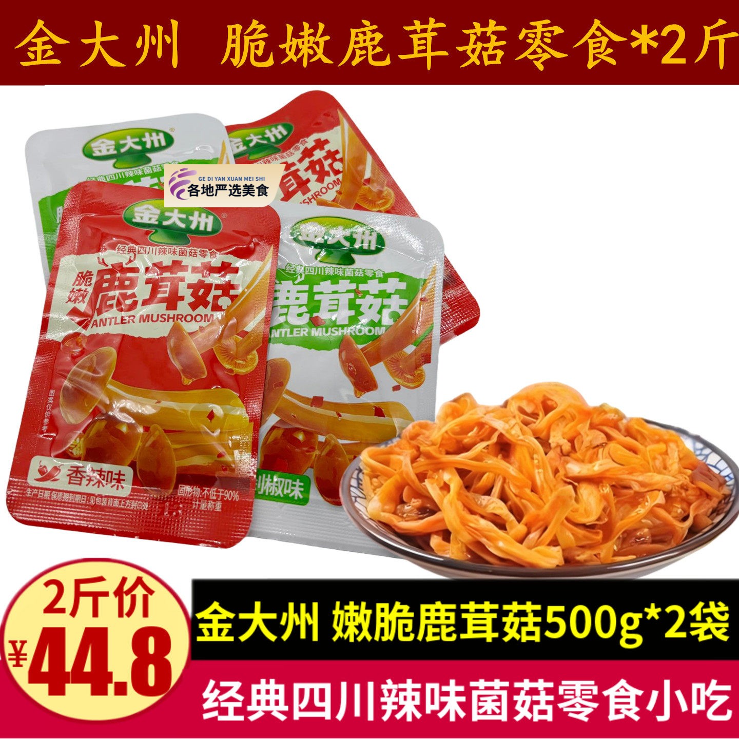 金大州脆嫩鹿茸菇500g四川特产成都散称麻辣零食剁椒味菌菇小吃