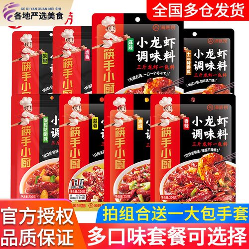 海底捞小龙虾调料筷手小厨虾尾调味料商用麻辣十三香蒜蓉调味包