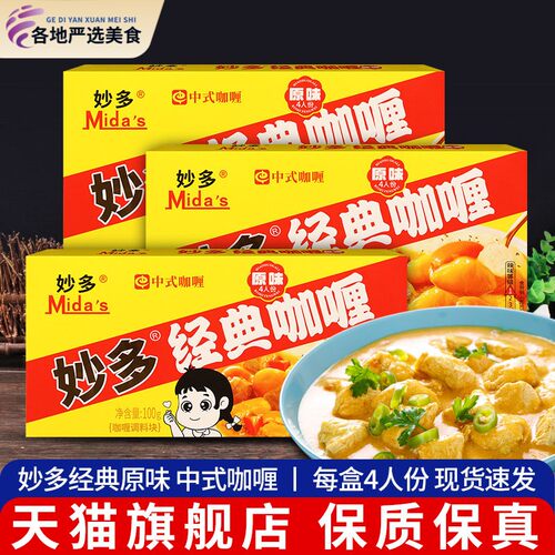 妙多经典咖哩块100g*3小包装家用儿童鸡肉饭鱼蛋料理包原味黄咖哩