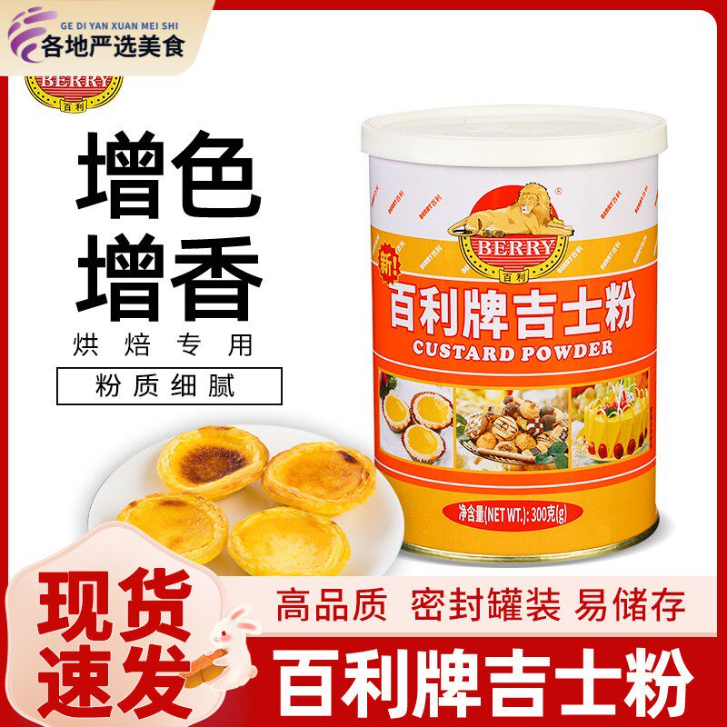 百利吉士粉布丁粉蛋挞蛋糕家用油炸面 面包月饼烘焙原料速溶卡士