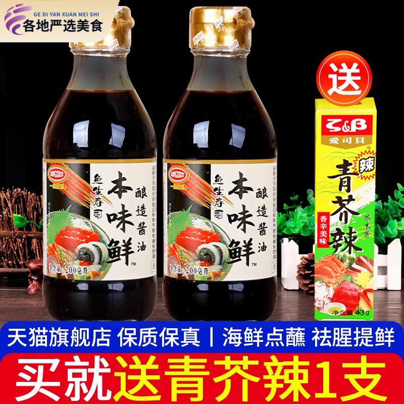 天禾鱼生寿司本味鲜200ml*2小瓶一统原创日式芥末海鲜酱刺身酱油