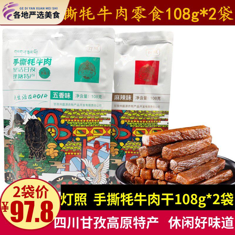 灯照手撕牦牛肉108g四川特产甘孜理塘休闲高原五香麻辣牛肉干零食