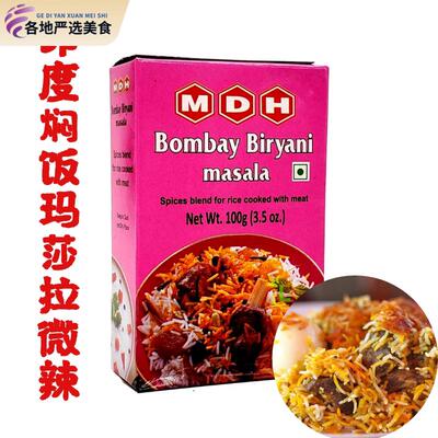 MDH bombay biryani masala 100g印度焖饭炒饭用玛莎拉 两盒包邮