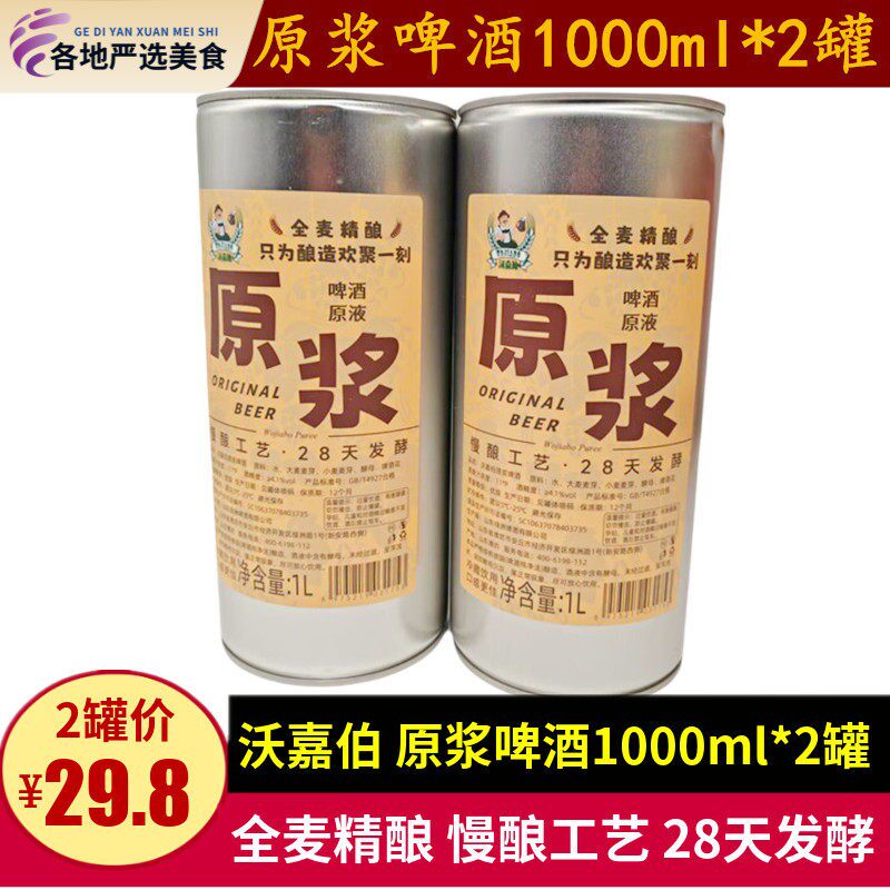 沃嘉伯原浆啤酒1000ml*2罐罐装酿啤酒德国风味全麦原液扎啤大罐装