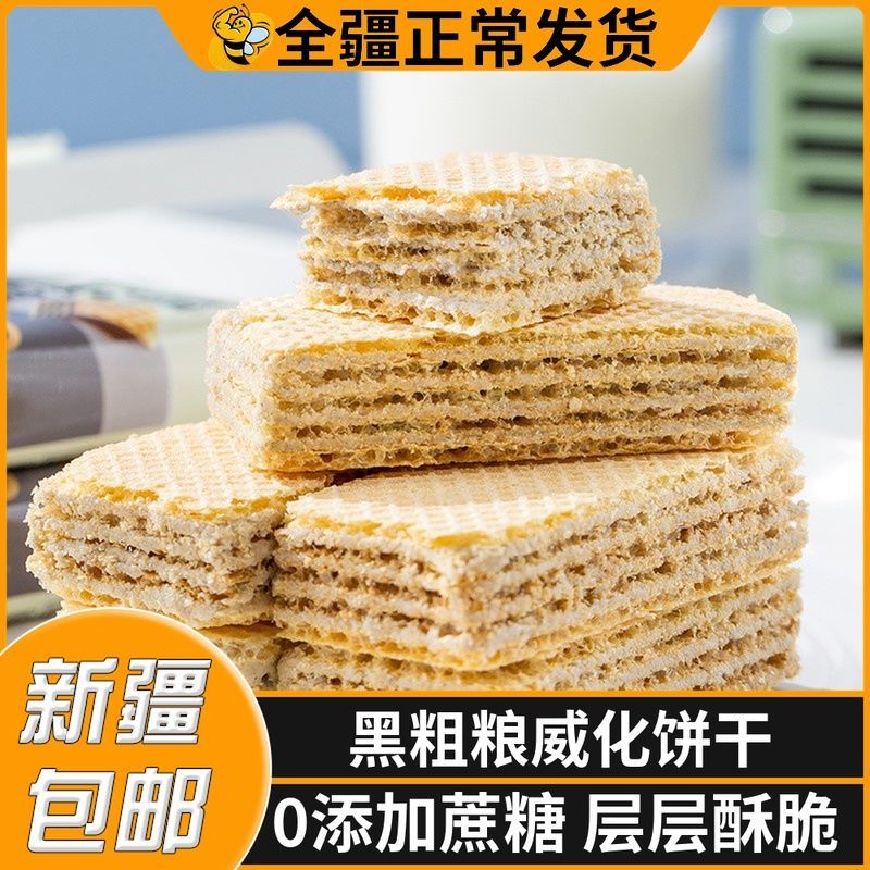新疆包邮黑芝麻奶酪黑粗粮威化饼干散装整箱无蔗糖营养夹心饼干