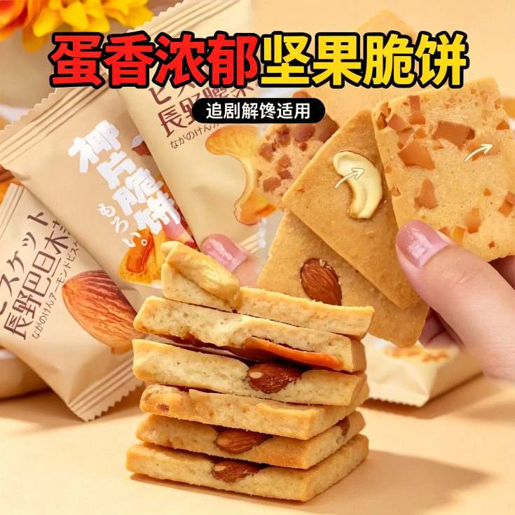 减肥解馋小零食坚果饼干脆饼干低脂点心高蛋白宿舍追剧轻食代餐腰果巴旦木芙脆椰片健身营养办公室0反式脂肪酸网红爆款下午茶休闲