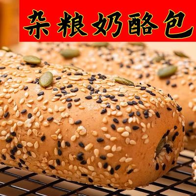 全麦杂粮奶酪欧包减脂͌代餐主食饱腹食品杂粮同款奶酪夹心欧包