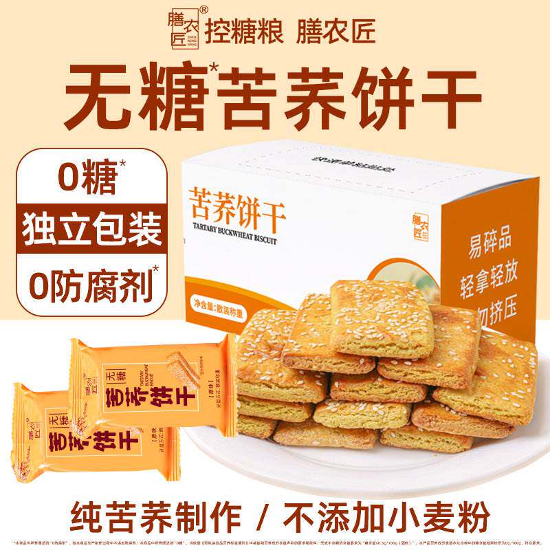苦荞饼干粗粮荞麦饼干孕妇中老年早餐代餐全麦饼干健身轻食小零食