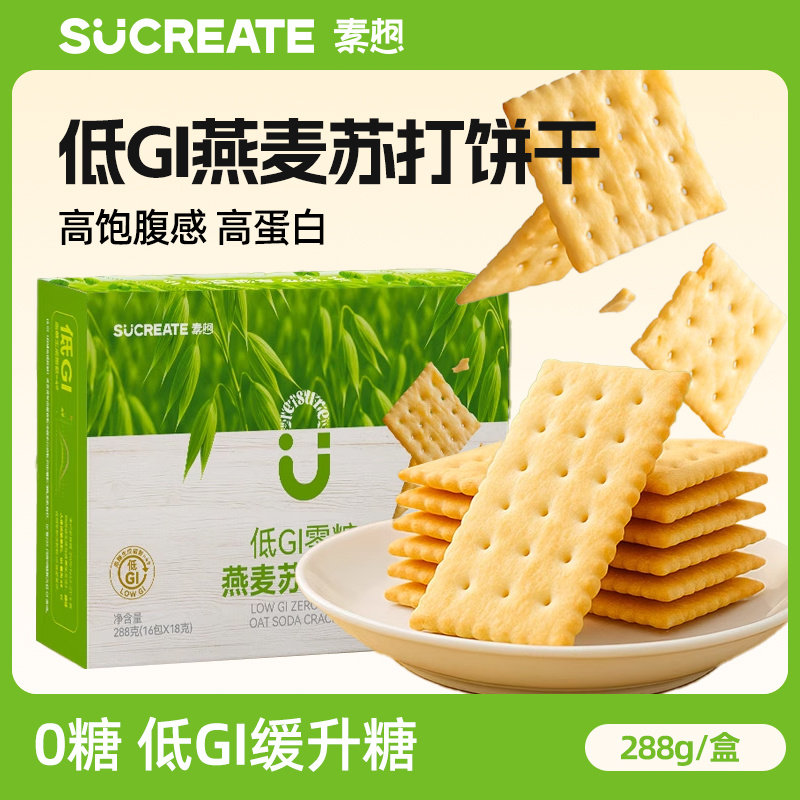 低GI燕麦苏打饼干酥脆早代餐营养饱腹碱性独立包装健康解馋零食盒