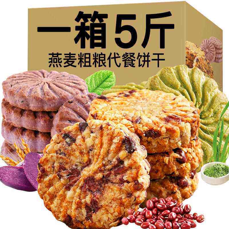 红豆薏米燕麦饼干粗粮代餐饱腹谷物饼干老少皆宜营养早餐轻食零食
