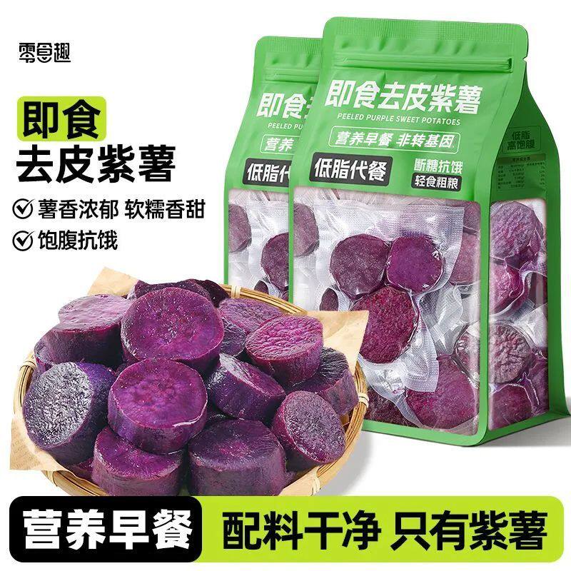 即食去皮紫薯番红薯轻食低脂早餐粗粮健康代餐饱腹速主零食品