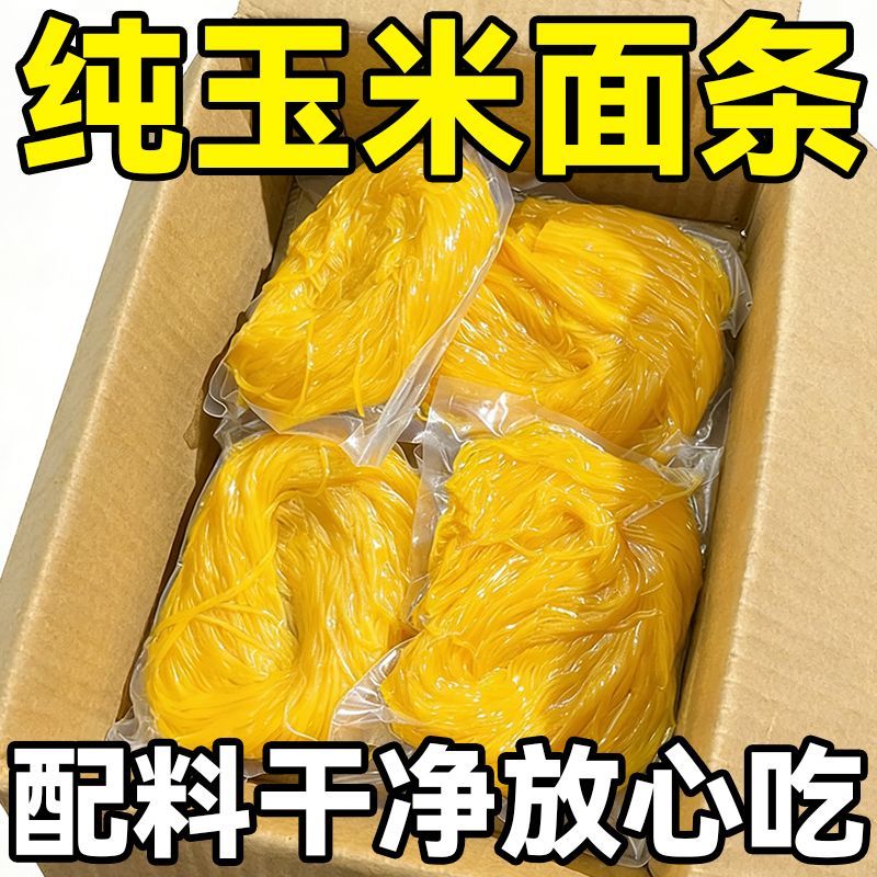 东北纯玉米鲜面条黑龙江特产真空包装五谷杂粮粗粮速食代餐主食