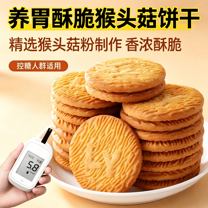 无糖糖尿人专用食品零食猴头菇饼干无蔗糖下午茶孕妇追剧代餐养胃控糖营养休闲饱腹健身早餐中老年低热量自律点心低卡0反式脂肪酸