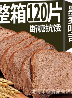 荞麦全麦面包整箱早餐低0脂肪减肥黑麦代餐饱腹吐司无糖精小零食糖尿病人专用食品旗舰店血糖高糖友糖人控糖吃的主食无糖尿饼零食