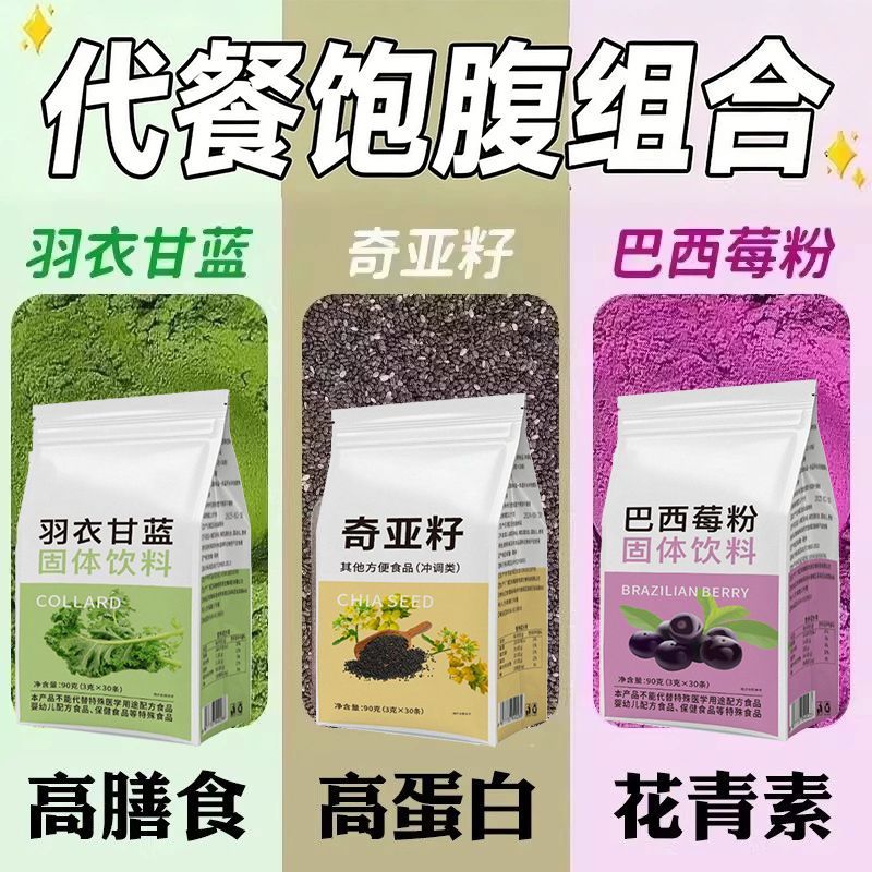 奇亚籽羽衣甘蓝巴西莓粉代餐饱腹干净无杂即食泡水健身早餐