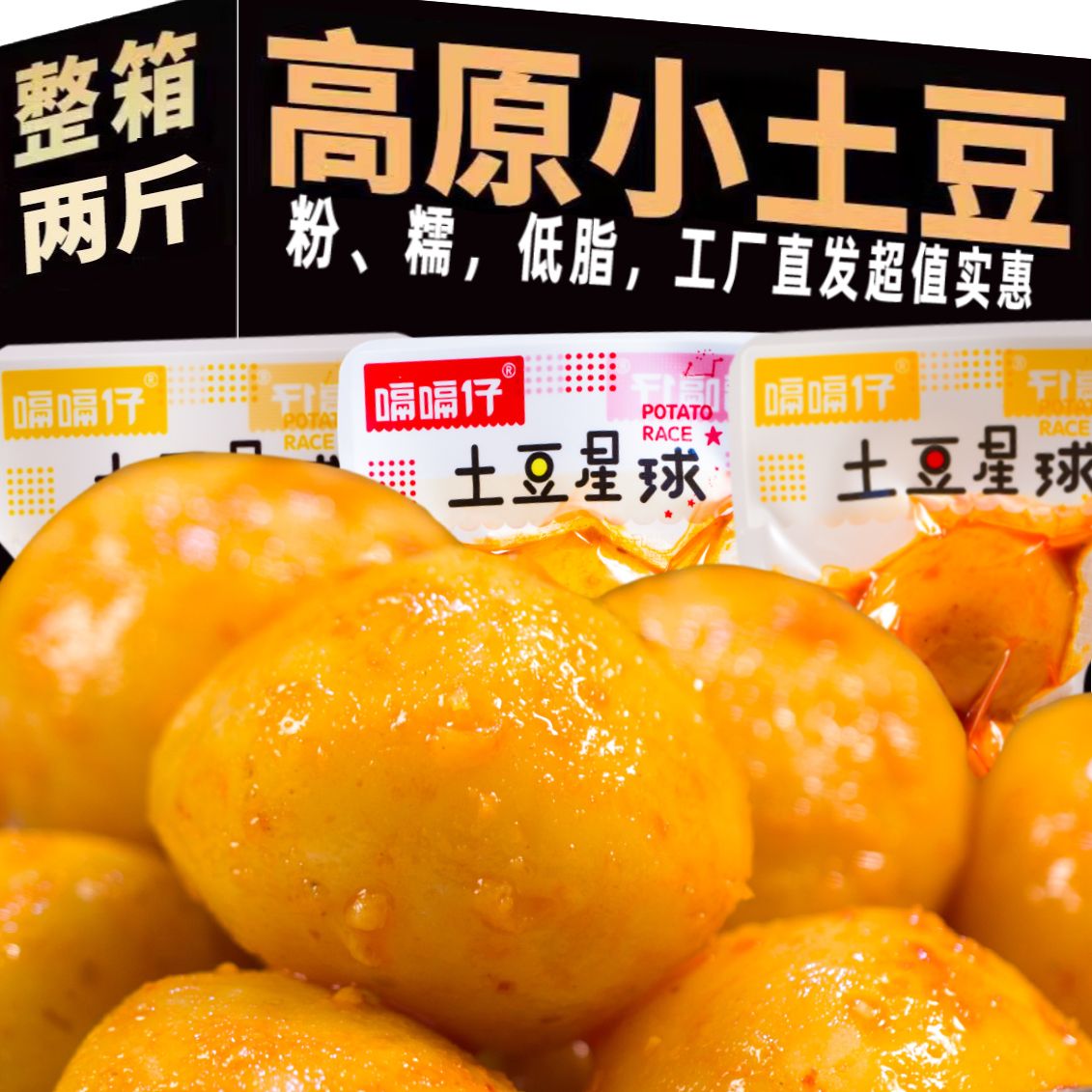 嗝嗝仔土豆星球即食食品小土豆低脂烧烤小土豆麻酱麻辣土豆小包装