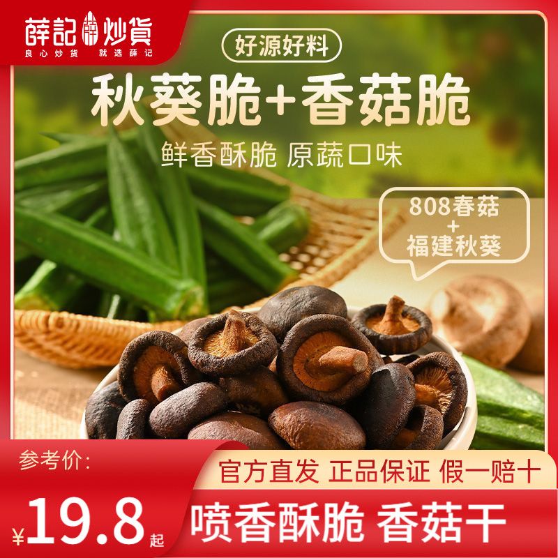 薛记炒货香菇脆秋葵脆干蔬菜干即食蘑菇果蔬脆香菇干网红零食组合