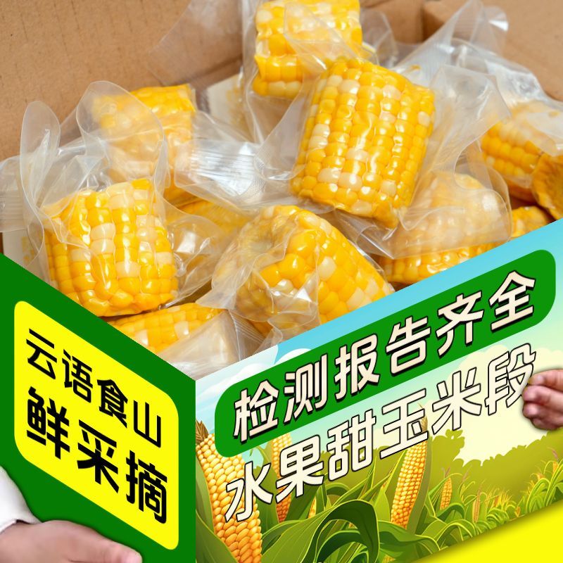 云南水果甜玉米段新鲜低脂代餐香甜脆玉米棒免煮开袋即食2斤