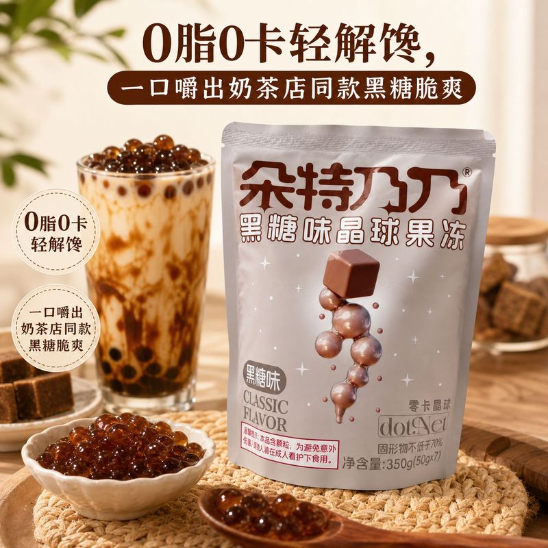 0脂0卡黑糖味寒天晶球无负担开袋即食零卡50g独立包装袋装便携