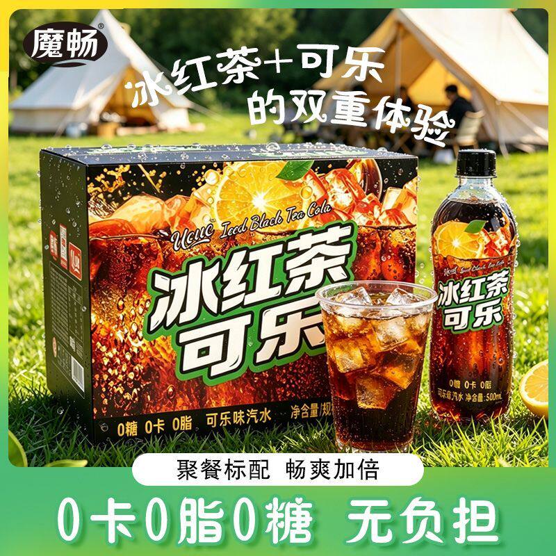 冰红茶可乐汽水肥宅快乐水0卡0脂0糖休闲汽水碳酸冰红茶可乐汽水