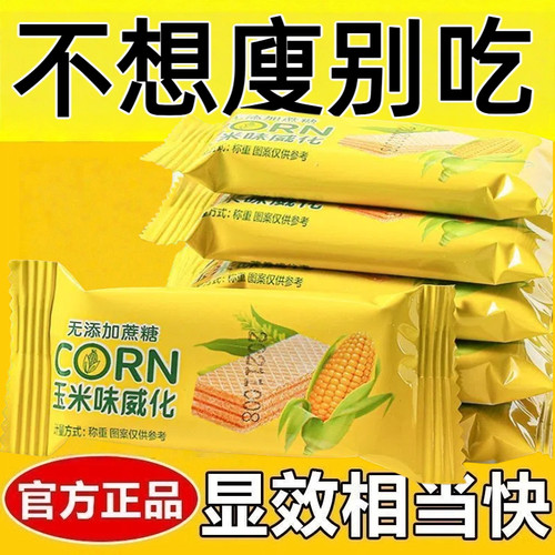 代餐饼干0脂肪无糖减肥0卡0反式脂肪酸玉米味威化饼干独立包装营养粗粮高钙膳食纤维中老年孕妇学生早餐女神休闲下午茶轻食小零食