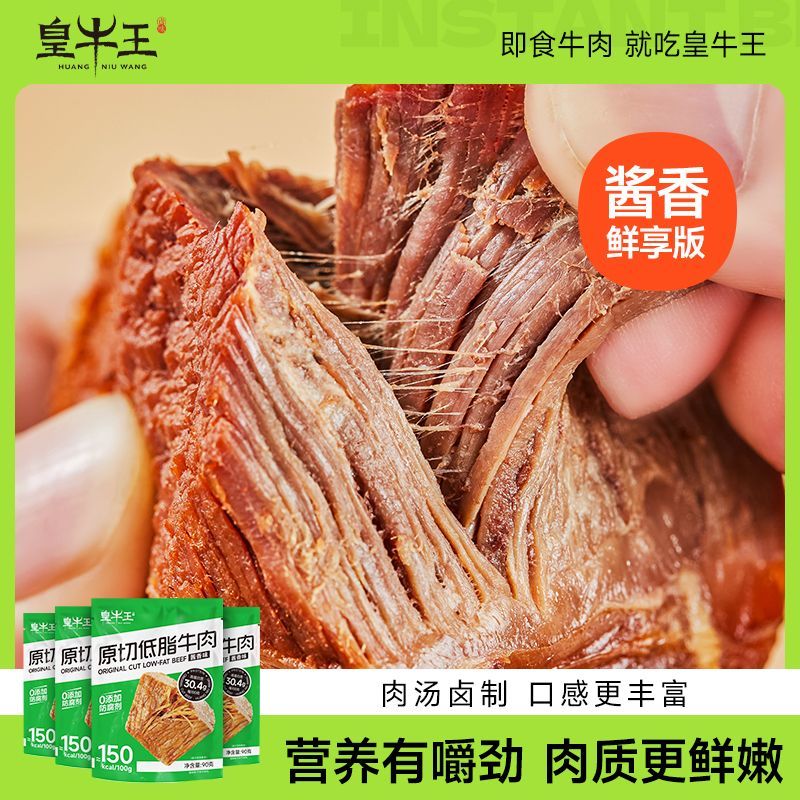 皇牛王卤牛肉鲜享版低脂牛肉即速食小包装轻食健康代餐高蛋白懒人