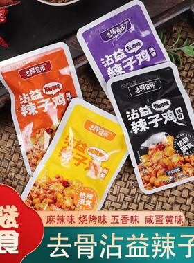 云南特产曲靖沾益辣子鸡志晖食作开袋即食辣子鸡零食小吃辣子鸡丁