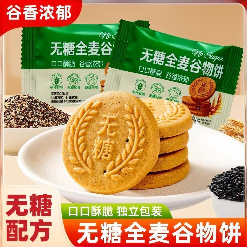 无糖全麦谷物饼干无糖全麦粗粮饼干健康营养早代餐糕点饱腹零食品