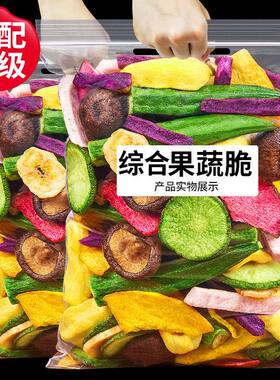 综合果蔬脆什锦脆片混合果蔬干脱水水果蔬菜干孕妇小孩零食香菇脆