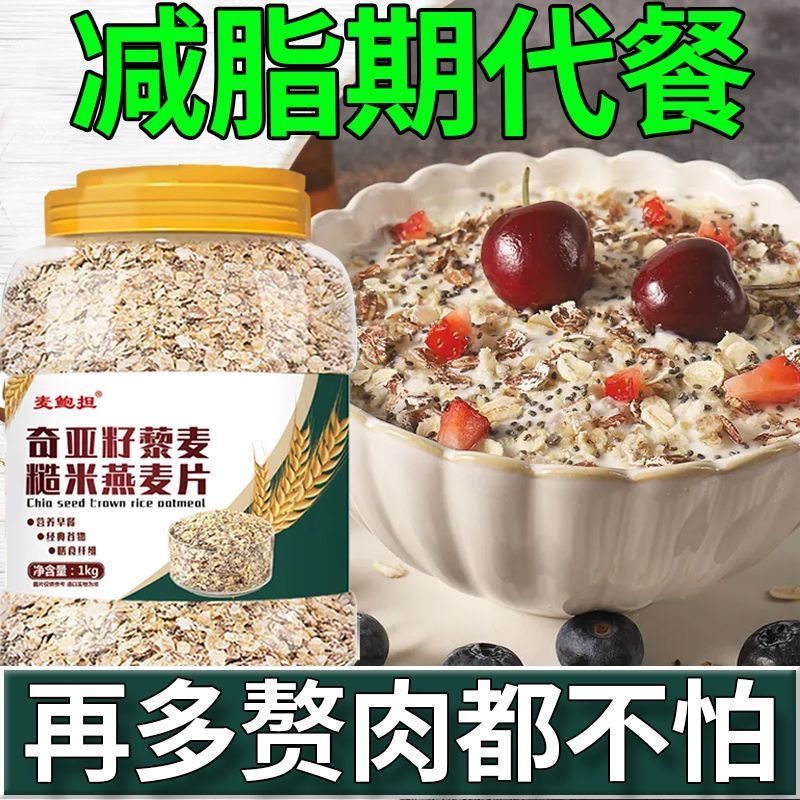 燕麦片无糖低脂减肥专用低卡低热量无糖无添加剂0反式脂肪酸非油炸奇亚籽藜麦糙米燕麦片1kg免煮即食中老年营养早餐粗粮膳食纤维