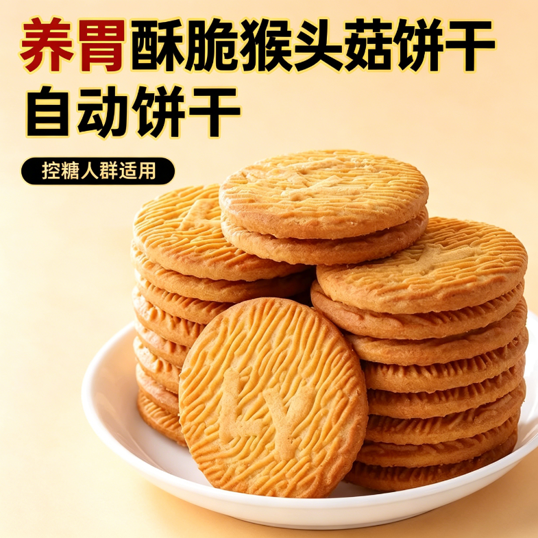 无糖糖尿人专用食品零食猴头菇饼干轻食养胃早餐低热量低脂宿舍休闲追剧下午茶自律健康减脂期低卡0反式脂肪酸控糖营养代餐健身