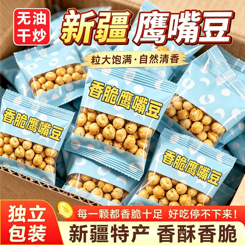 新疆鹰嘴豆即食独立小包装香酥非油炸杂粮休闲零食无糖无油办公室