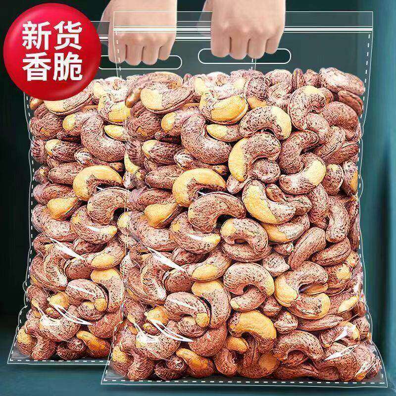 特大颗粒带皮腰果虎皮腰果零食坚果特产炒货老少皆宜健康小零食