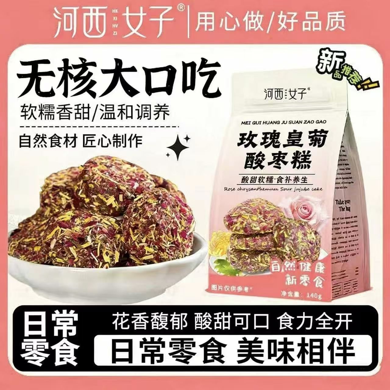 河西女子玫瑰皇菊酸枣糕低脂即食解馋软糯酸甜解腻滋补经典方140g