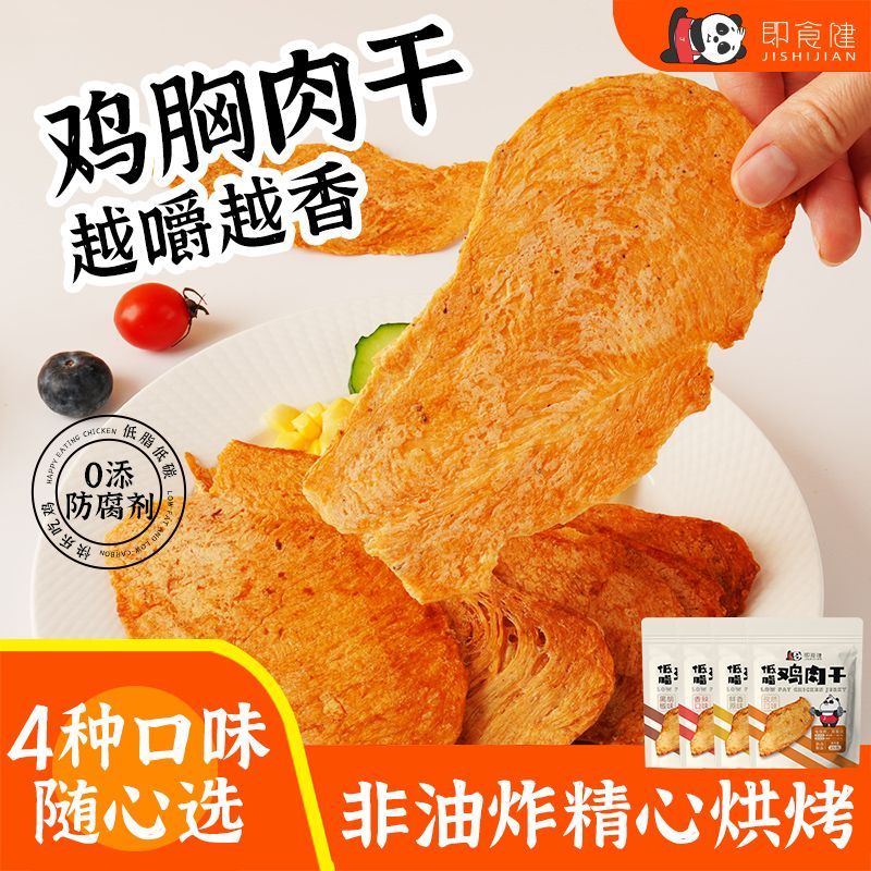 即食健低脂鸡胸肉干非油炸薄脆高蛋白健身代餐零食烘烤速食鸡肉片