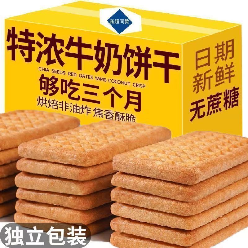 特仑苏饼干无糖低脂减肥代餐0脂肪特浓奶香早餐专用低卡0卡单独小包装宿舍方便钙奶原味学生营养整箱老式网红女士0反式脂肪酸