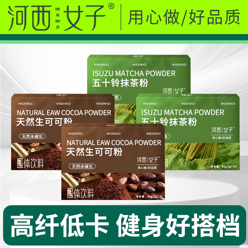 河西女子纯抹茶粉生可可粉未碱化低脂膳食代餐烘焙冲泡养生粉5g