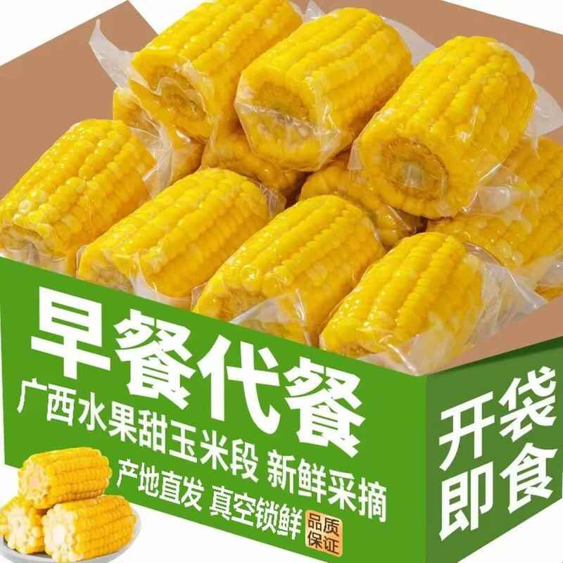 广西水果甜玉米段真空袋装开袋即食营养早餐低脂粗粮代餐